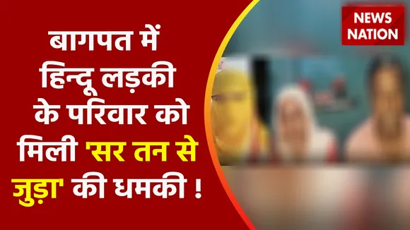 Breaking News : बागपत में हिन्दू लड़की के परिवार को मिली 'सर तन से जुड़ा' की धमकी !