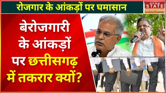 Chhattisgarh Unemployment Rate: छत्तीसगढ़ में बेरोजगारी दर पर सियासत | CM Bhupesh Baghel | BJP |