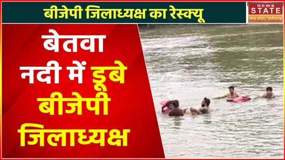 Madhya Pradesh News : बेतवा नदी में डूबे बीजेपी जिलाध्यक्ष, देखें वीडियो