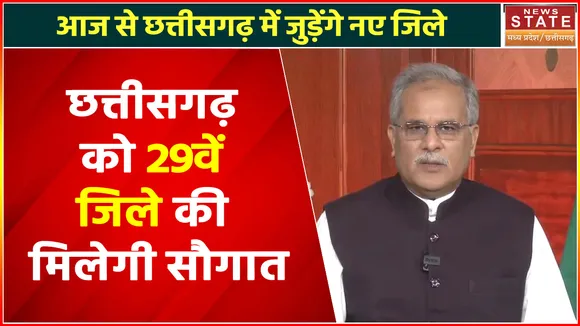 Breaking News : आज से छत्तीसगढ़ में जुड़ेंगे नए जिले, देखें वीडियो