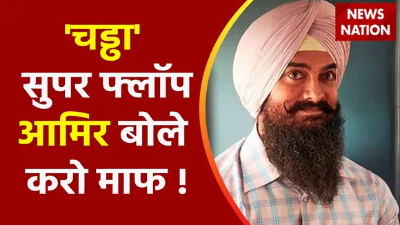 Aamir Khan apologizes : बॉयकॉट आर्मी ने डरा दिया क्या ? Aamir Khan ने मांगी माफी ?