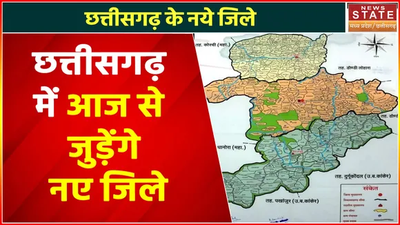 Chhattisgarh News : Chhattisgarh में आज से जुड़ेंगे नए जिले.. CM भूपेश बघेल करेंगे लोकार्पण |