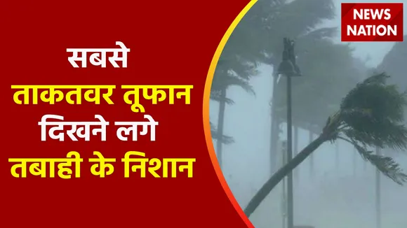 Super Typhoon Hinnamnor : 'हिनामनोर' से तबाही का ट्रेलर !