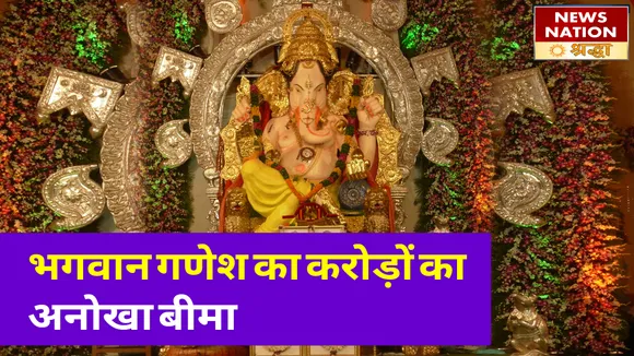 इस जगह पर भगवान गणेश के नाम है 316 करोड़ का बीमा