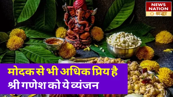 भगवान गणेश को लगाएं ऐसा भव्य भोग, मिलेगा मनवांछित फल