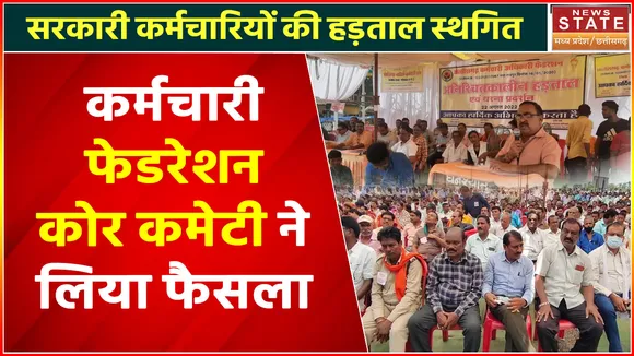 Chhattisgarh News : छत्तीसगढ़ के सरकारी कर्मचारियों की हड़ताल स्थगित