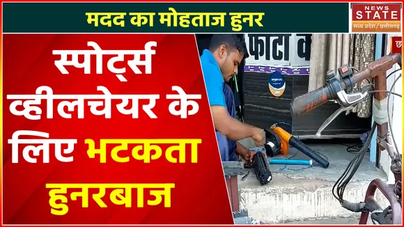 Chhatarpur News : स्पोर्ट्स व्हीलचेयर के लिए भटकता हुनरबाज, देश - विदेश में बढ़ा चूके हैं भारत का मान