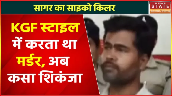 MP Serial Killer : सीरियल किलर ने KGF स्टाइल में किया पांचवा मर्डर,निशाने पर थी पुलिस