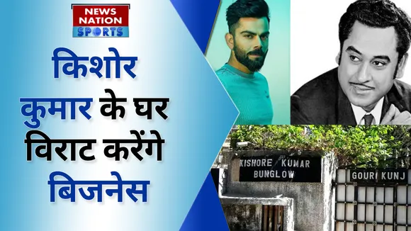 Virat Kohli Restaurant: Kishore Kumar का घर किराए पर लेकर Business करेंगे Virat Kohli