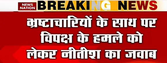 Mission 2024 : भ्रष्टाचारियों के साथ पर विपक्ष के हमले को लेकर नीतीश का जवाब
