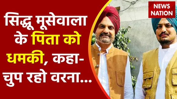 Sidhu Musewala's father threats : सिद्धू मूसेवाला के पिता को धमकी, कहा- चुप रहो वरना... अंजाम बुरा होगा 