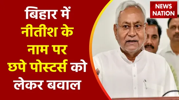 Breaking News : क्या 2024 में India के PM बनेंगे Nitish Kumar?, JDU कार्यालय में लगे इस पोस्टर पर मचा बवाल !