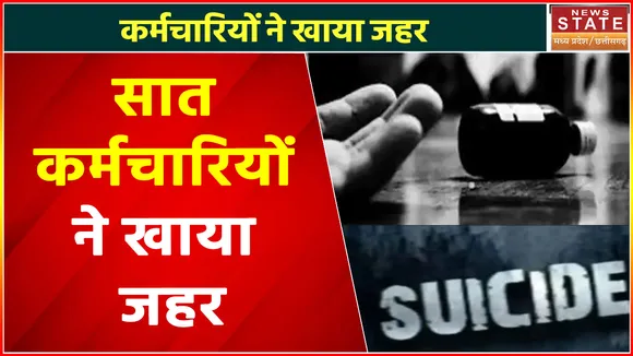 Indore News : कर्मचारियों ने खाया जहर, जानिए क्या है वजह