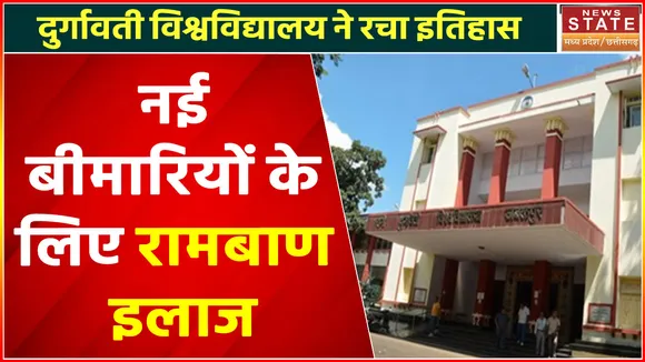 Madhya Pradesh News : नई बीमारियों के लिए रामबाण इलाज, कोरोना और मंकीपॉक्स में भी होगा मददगार !