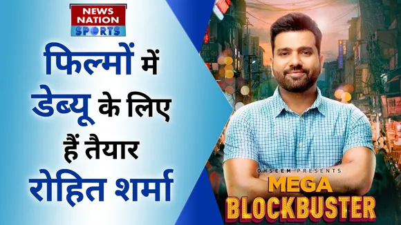 Rohit Sharma Film: फिल्मों में डेब्यू के लिए हैं तैयार रोहित शर्मा