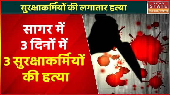 Madhya Pradesh Serial Killer : Sagar में 3 दिनों में 3 सिक्योरिटी गार्डों की हत्या