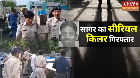 Madhya Pradesh Serial Killer : सागर का सीरियल किलर गिरफ्तार