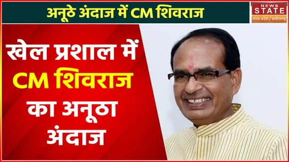 Madhya Pradesh News : खेल प्रशाल में CM शिवराज का अनूठा अंदाज, देखें वीडियो