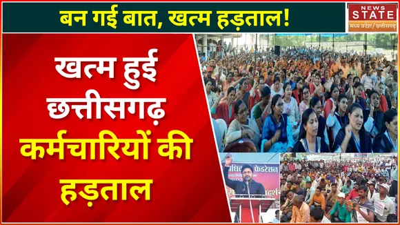 Chhattisgarh Employee Strike LIVE : छत्तीसगढ़ में 4 लाख से ज्यादा सरकारी कर्मचारियों की हड़ताल खत्म
