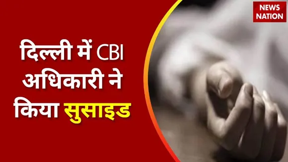 Delhi Breaking : दिल्ली में CBI अधिकारी ने घर में फांसी लगाकर दी जान | Delhi News |