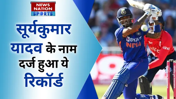IND vs HK: सूर्यकुमार यादव के नाम दर्ज हुआ ये रिकॉर्ड