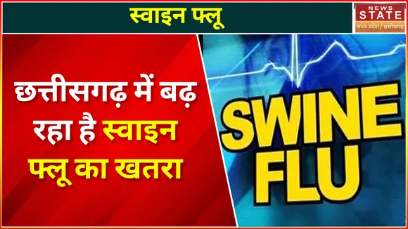 Chhattisgarh News : Chhattisgarh में लगातार बढ़ रहा है स्वाइन फ्लू का खतरा | Swine Flu News |