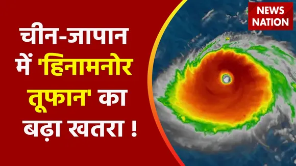 Super Typhoon Hinnamnor : चीन-जापान में 'हिनामनोर तूफान' का बढ़ा खतरा !