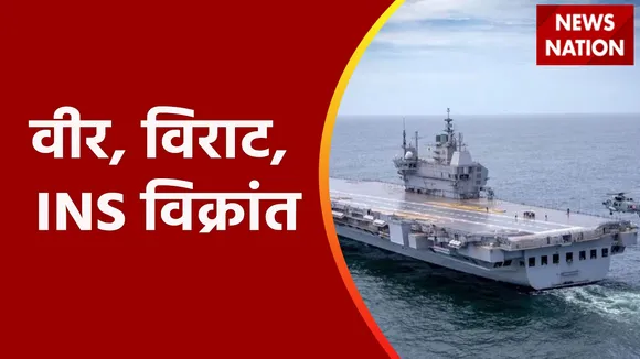 INS Vikrant 2022 : समंदर का शेर, अब भारत के दुश्मन ऐसे होंगे ढेर