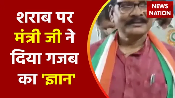 Chhattisgarh News : शराब पर मंत्री जी ने दिया गजब का 'ज्ञान', देखें वीडियो