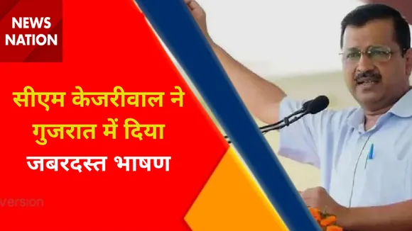 CM Kejriwal in Gujrat : सीएम केजरीवाल ने गुजरात में दिया जबरदस्त भाषण