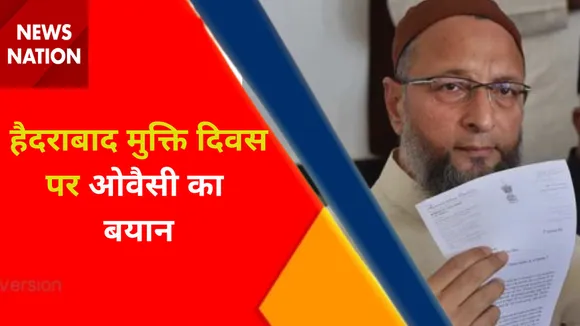 Breaking News : हैदराबाद मुक्ति दिवस पर ओवैसी का बयान, देखें वीडियो