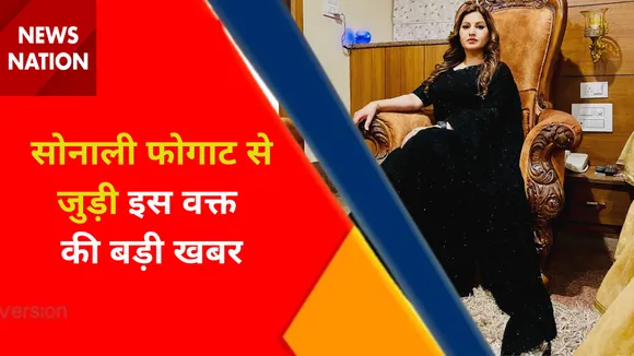 Sonali Phogat News : सोनाली फोगाट से जुड़ी इस वक्त की बड़ी खबर, देखें वीडियो