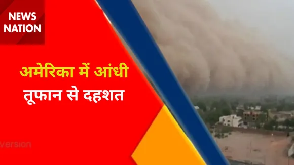 Breaking News : अमेरिका में आंधी तूफान से दहशत , धूल के गुबार से डूबा पूरा शहर !