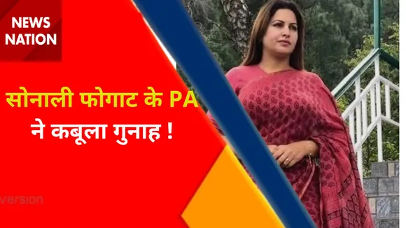 Sonali Phogat News : सोनाली फोगाट के PA ने कबूला गुनाह !