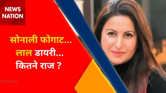 Sonali Phogat News : लाल डायरी से खुलेगा मौत का राज ?, 100 करोड़ की प्रॉपर्टी बनी मौत की वजह ?