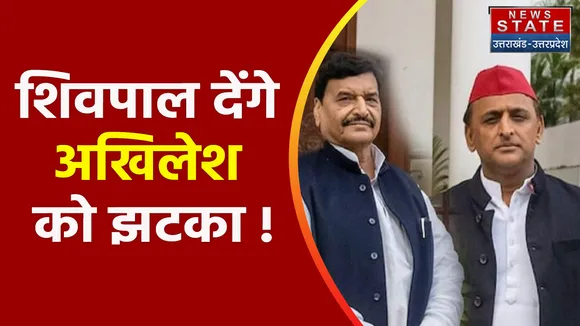 Breaking News :  शिवपाल देंगे अखिलेश को झटका !,  देखें वीडियो