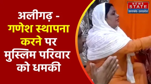 Breaking News : अलीगढ़ -गणेश स्थापना करने पर मुस्लिम परिवार को धमकी, देखें वीडियो