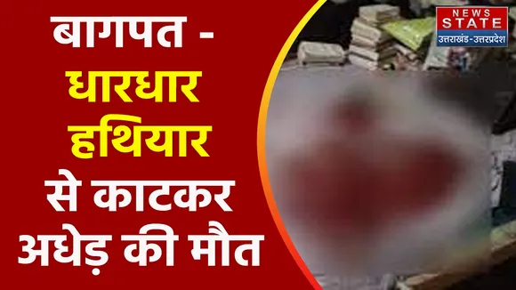 Breaking News : बागपत - धारधार हथियार से काटकर अधेड़ की मौत, देखें वीडियो