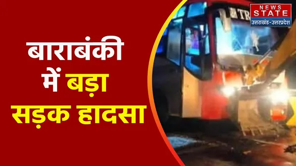 Breaking News : बाराबंकी में बड़ा सड़क हादसा, देखें वीडियो