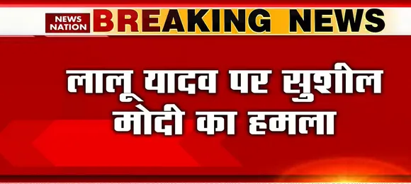 Bihar News : Lalu Yadav पर Sushil Modi का हमला, कहा- बिहार को JDU मुक्त करेंगे लालू