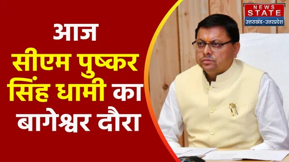 Breaking News : आज सीएम पुष्कर सिंह धामी का बागेश्वर दौरा, जानिए क्या होगा खास