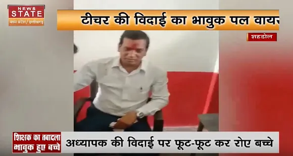 Madhya Pradesh News : शिक्षक का तबादला, भावुक हुए बच्चे, देखें वीडियो