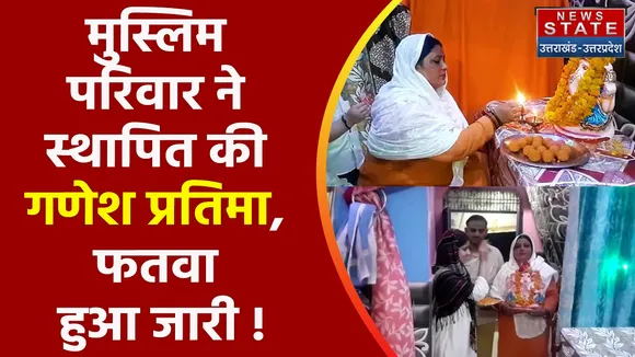 Aligarh News : मुस्लिम परिवार ने स्थापित की गणेश प्रतिमा, कुछ मौलानाओं को नहीं आया रास, देखें वीडियो