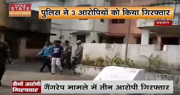 Madhya Pradesh News : शहडोल - गैंगरेप मामले में 3 आरोपी गिरफ्तार