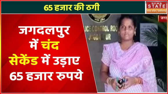 Chhattisgarh News : Jagdalpur में बैंक अकाउंट से चंद सेकेंड में उड़ाए 65 हजार रुपये | Jagdalpur News |