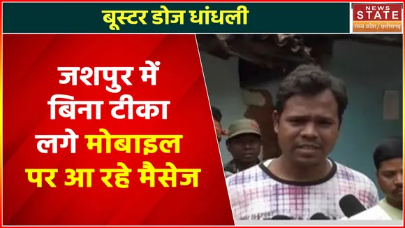 Chhattisgarh News : Jashpur बिना बूस्टर डोज लगे मोबाइल पर आ रहे मैसेज | Corona booster dose |