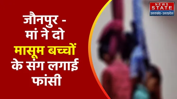 Breaking News : जौनपुर - मां ने दो मासूम बच्चों के संग लगाई फांसी, जानिए क्या है वजह