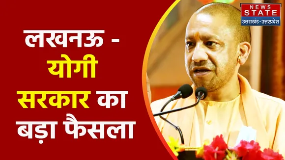 Breaking News : लखनऊ - योगी सरकार का बड़ा फैसला, देखें वीडियो