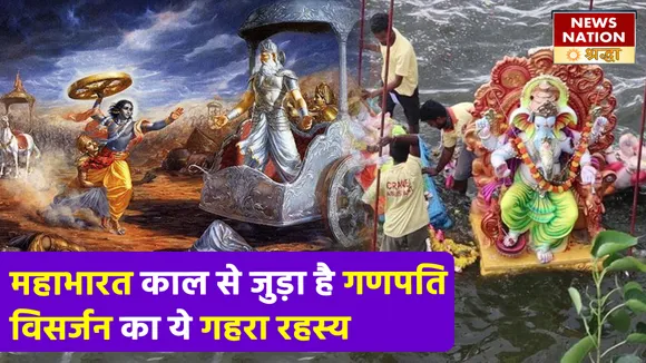 Ganesh Chaturthi 2022 :  महाभारत से जुड़ा है भगवान गणेश का विसर्जन जानिए क्या है पूरी कथा