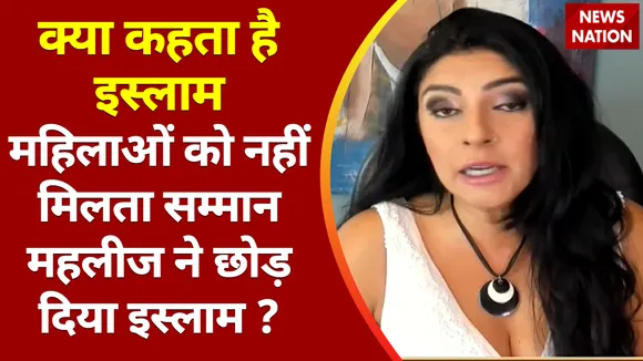 Kya Kehta Hai Islam : महिलाओं को नहीं मिलता सम्मान Mahleej ने छोड़ दिया Islam ?